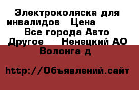 Электроколяска для инвалидов › Цена ­ 68 950 - Все города Авто » Другое   . Ненецкий АО,Волонга д.